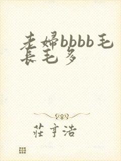 老妇bbbb毛长毛多