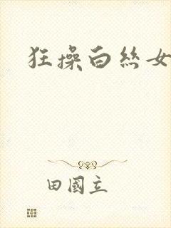 狂操白丝女老师