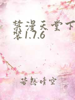 禁漫天堂下载安装1.7.6