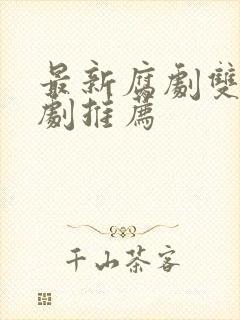 最新腐剧双男主剧推荐