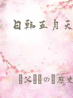 日韩五月天av
