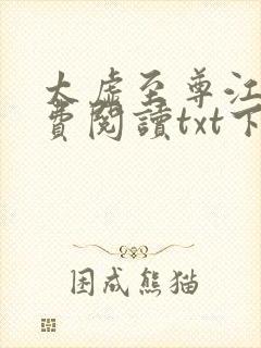 太虚至尊江凡免费阅读txt下载