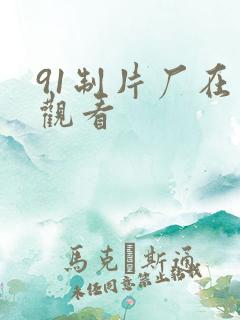 91制片厂在线观看