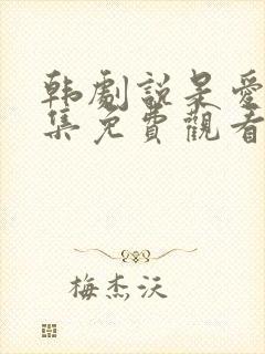 韩剧说是爱情全集免费观看完整版