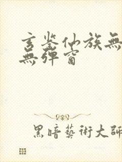 玄鉴仙族无错版无弹窗