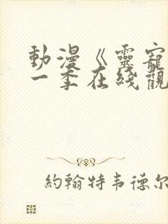 动漫《灵宠》第一季在线观看免费