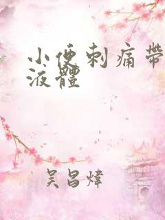 小便刺痛带黄色液体