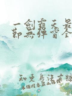 一剑霸天最新章节无弹窗全文免费阅读