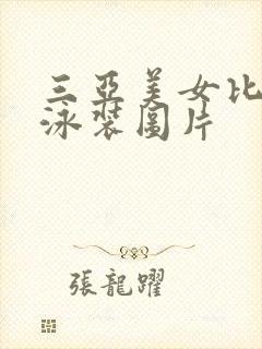 三亚美女比基尼泳装图片