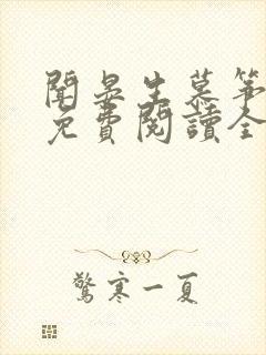 闻晏生慕筝小说免费阅读全文无弹窗笔趣阁