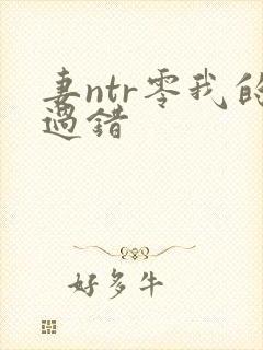 妻ntr零我的过错