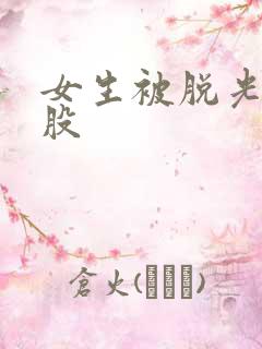 女生被脱光打屁股