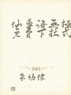 仙尊洛无极漫画免费下拉式六漫画