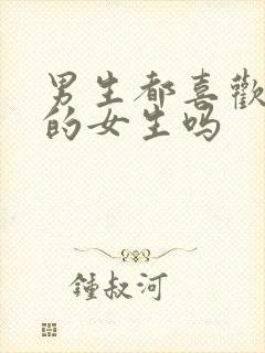 男生都喜欢胸大的女生吗