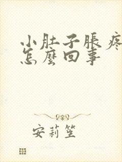 小肚子胀疼尿多怎么回事