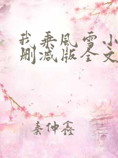 我乘风雪小说未删减版全文阅读