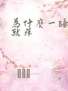 为什么一睡身上就痒