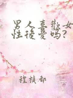 男人喜欢女人先性后爱吗?
