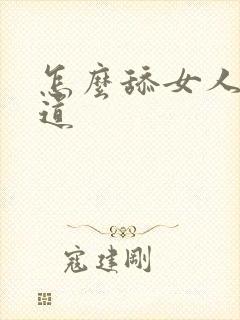 怎么舔女人的阴道