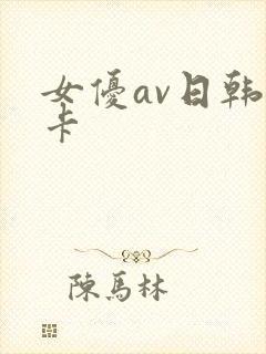 女优av日韩不卡