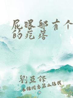 屁眼那有个硬硬的疙瘩