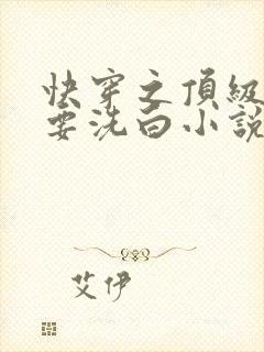 快穿之顶级反派要洗白小说最新