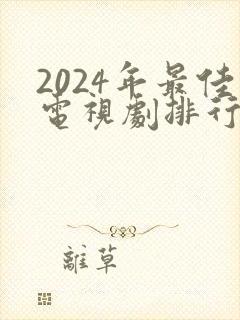 2024年最佳电视剧排行榜前十名