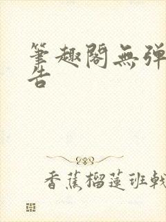 笔趣阁无弹窗广告