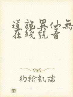 道诡异仙无删减在线观看