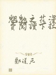 魍魉之花漫画免费阅读下拉式漫画