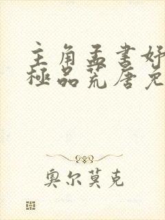 主角孟书妤小陈极品荒唐免费阅读小说