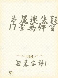 梦魇迷失段衍第17章无弹窗笔趣阁