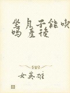 坐月子能吃香蕉吗 产后