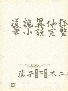 道诡异仙狐尾的笔小说完整版下载txt