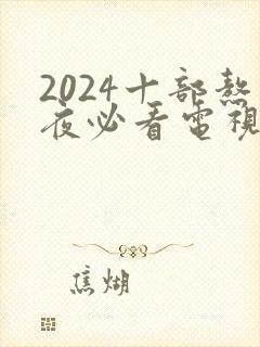 2024十部熬夜必看电视剧