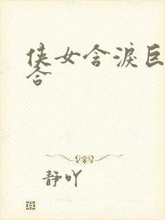 侠女含泪巨臀迎合