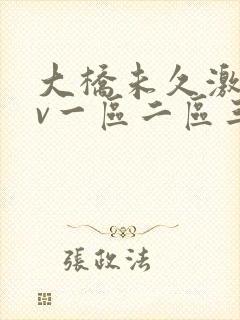 大桥未久激情av一区二区三区