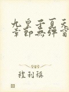 九皇子夏天最新章节无弹窗笔趣阁