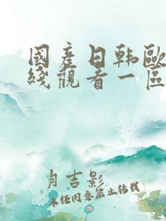 国产日韩欧美在线观看一区