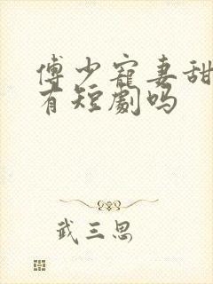 傅少宠妻甜入骨有短剧吗