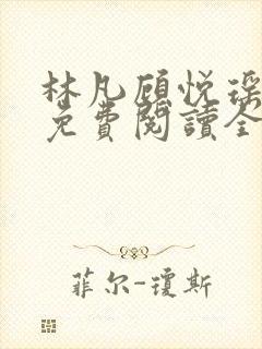 林凡顾悦瑶小说免费阅读全文最新章