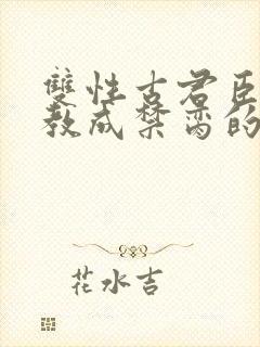 双性古君臣被调教成禁脔的小说