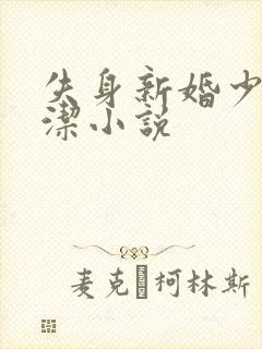 失身新婚少妇白洁小说