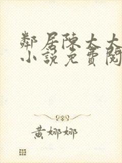 邻居陈太太杨姐小说免费阅读