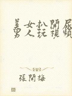 美女扒开尿口给男人玩视频