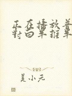 正在播放普通话对白半推半就