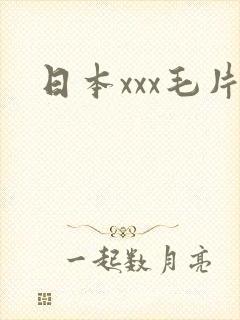 日本xxx毛片