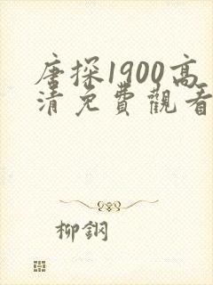 唐探1900高清免费观看