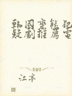 韩国变态犯罪悬疑剧推荐电影