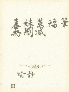 表妹万福笔趣阁无删减